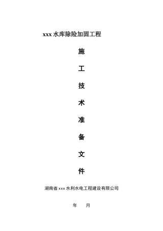 水库除险加固工程施工技术准备文件