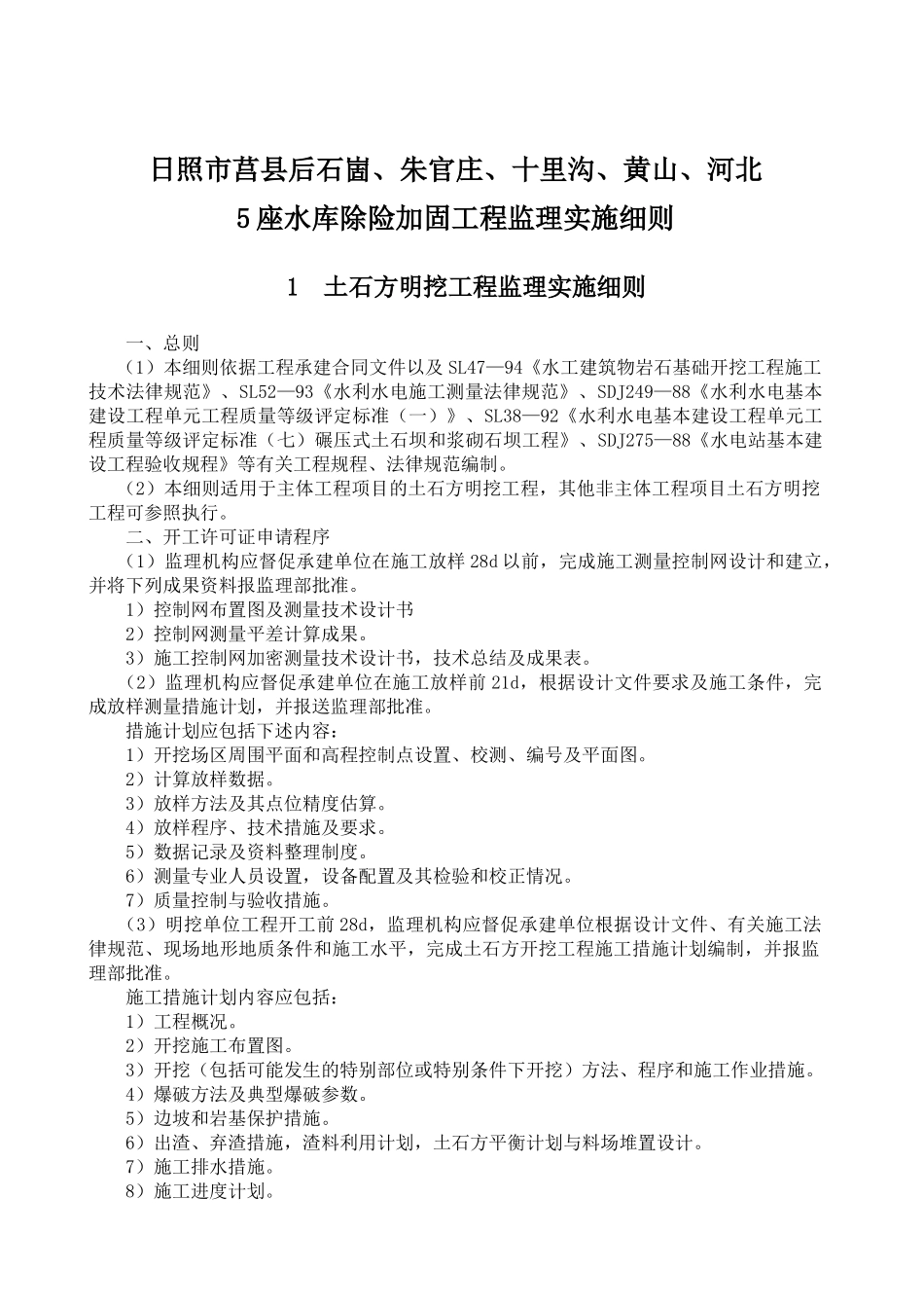 水库除险加固工程监理实施细则_第1页