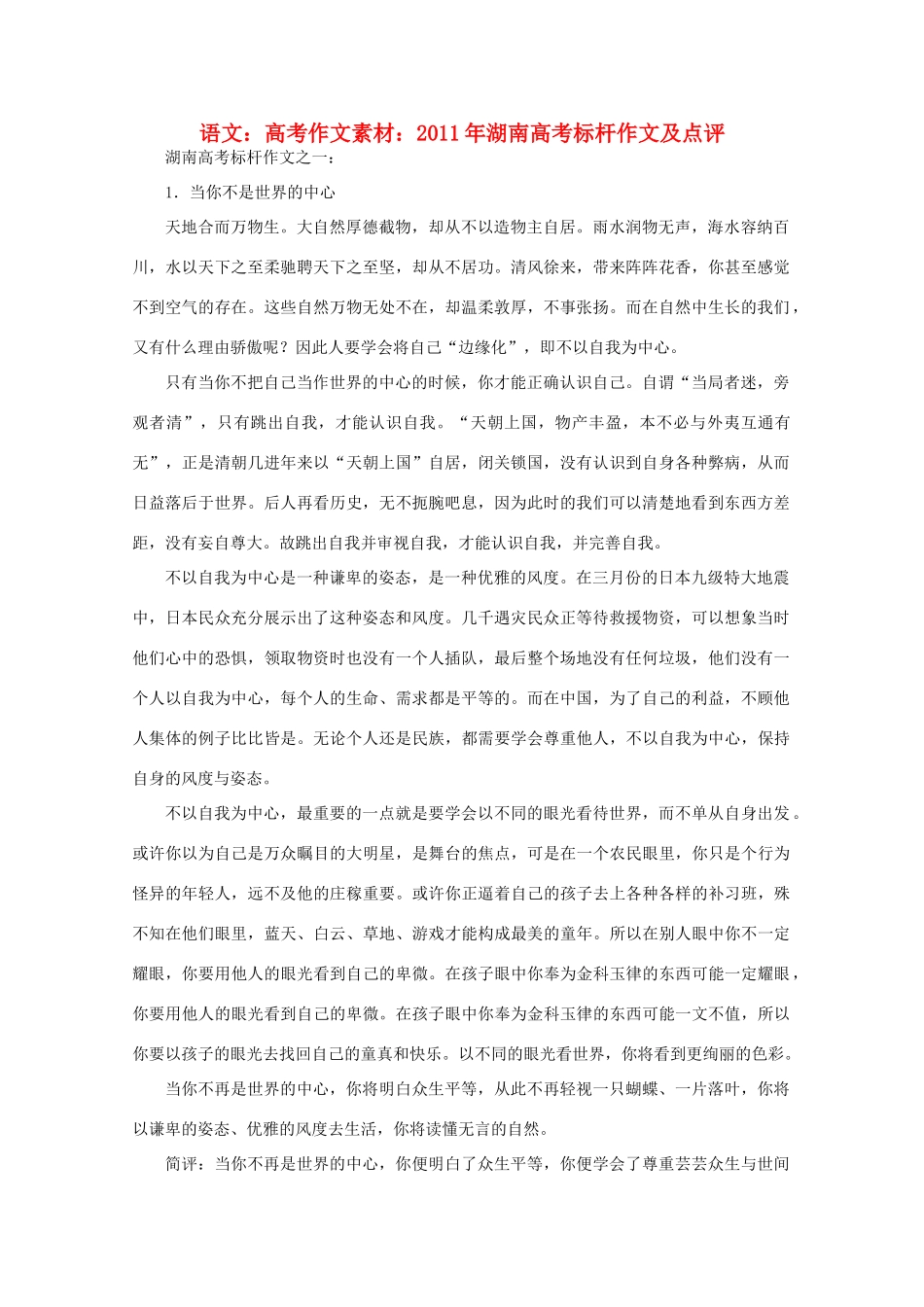 高考语文 2011年湖南高考标杆作文及点评作文素材_第1页