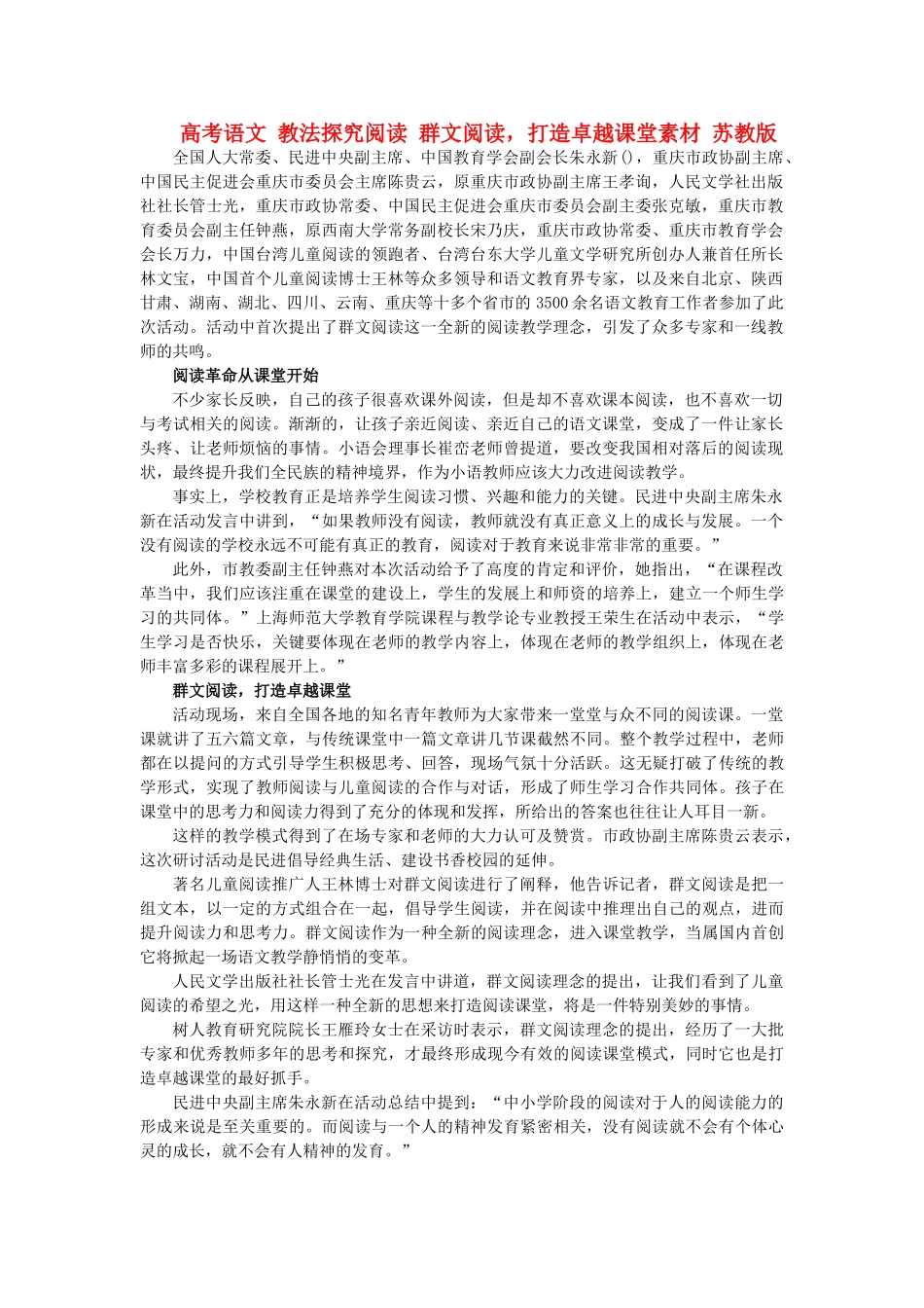 高考语文 教法探究阅读 群文阅读，打造卓越课堂素材 苏教版_第1页