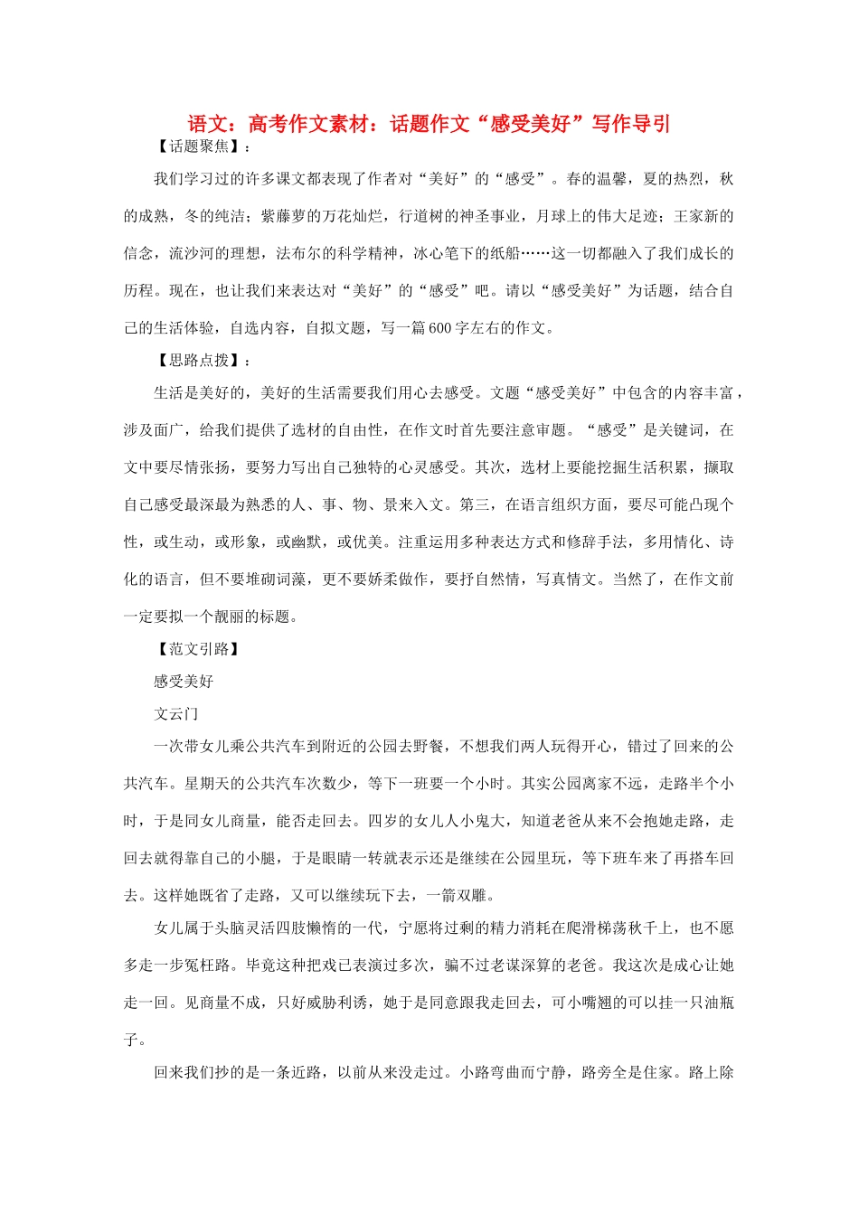 高考语文 话题作文“感受美好”写作导引作文素材_第1页