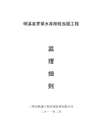 水库除险加固工程监理细则