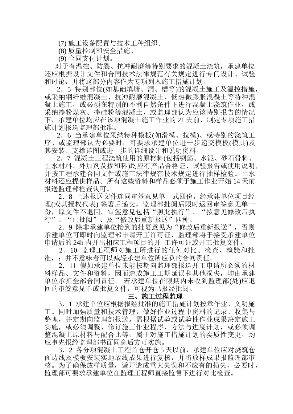 水库除险加固工程混凝土施工监理实施细则_第3页