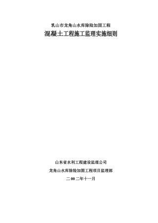 水库除险加固工程混凝土施工监理实施细则