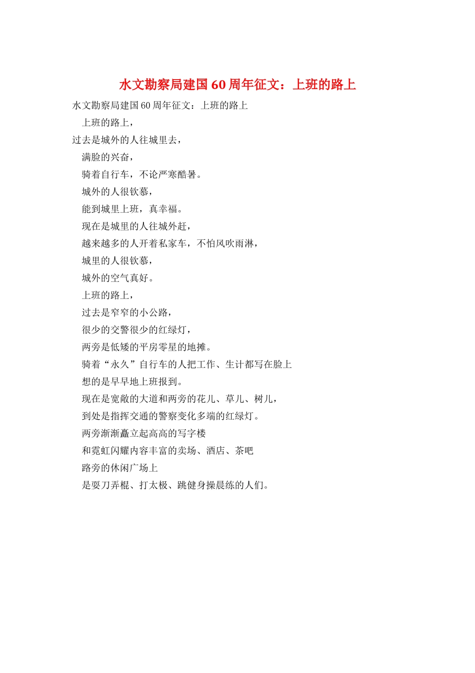 水文勘察局建国60周年征文：上班的路上_第1页