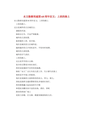 水文勘察局建国60周年征文：上班的路上