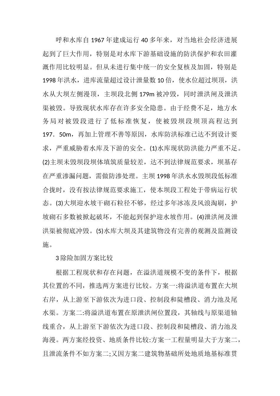 水库除险加固工程设计分析_第2页