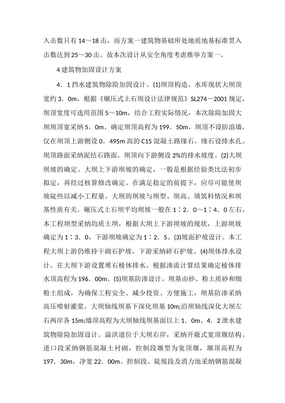 水库除险加固工程设计分析_第3页