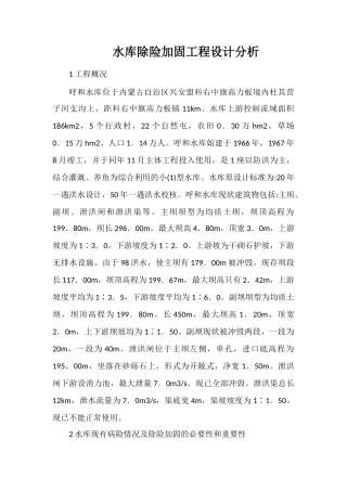 水库除险加固工程设计分析