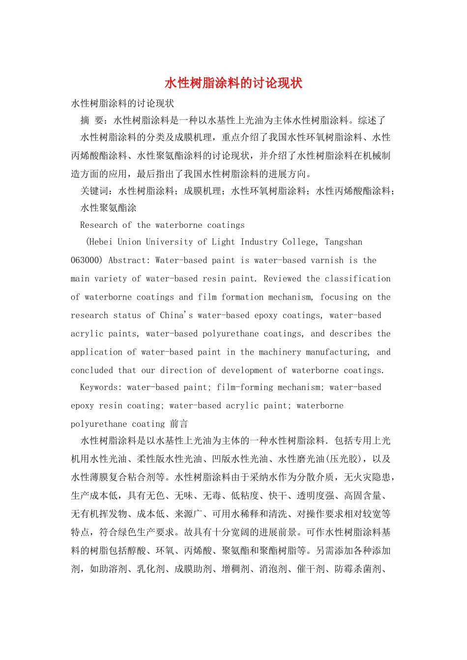 水性树脂涂料的研究现状_第1页