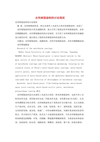 水性树脂涂料的研究现状