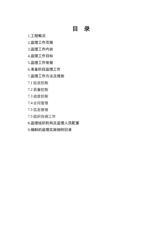 水库除险加固工程监理规划