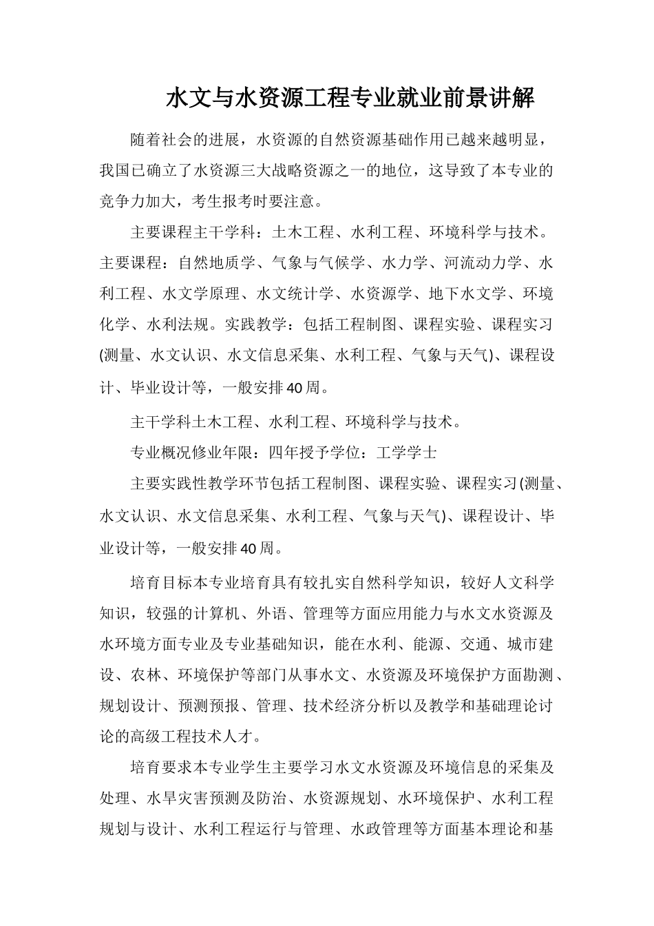 水文与水资源工程专业就业前景讲解_第1页