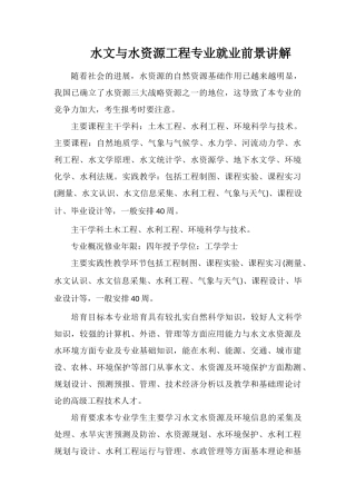 水文与水资源工程专业就业前景讲解