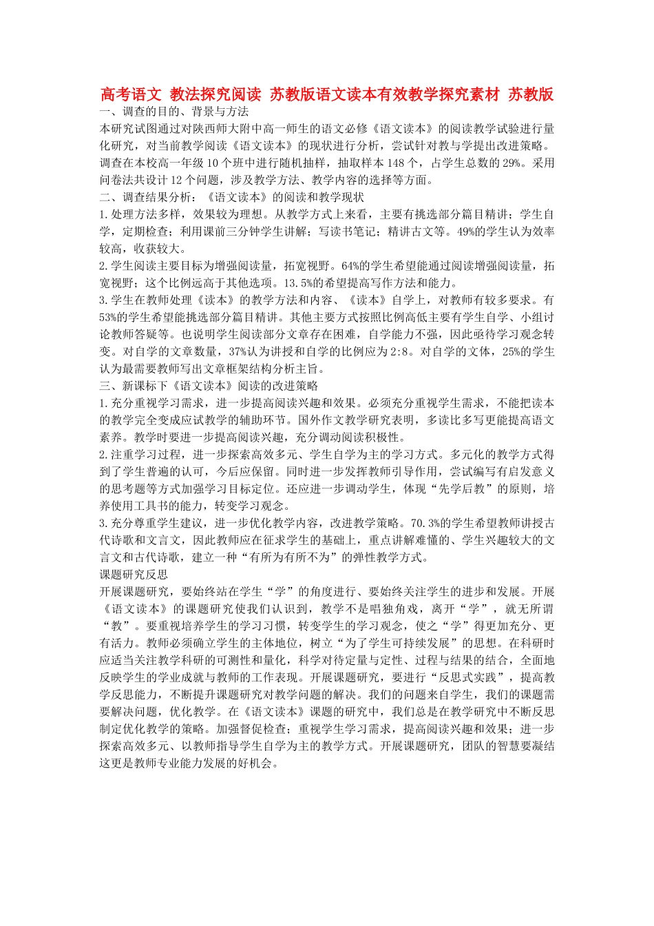 高考语文 教法探究阅读 苏教版语文读本有效教学探究素材 苏教版_第1页