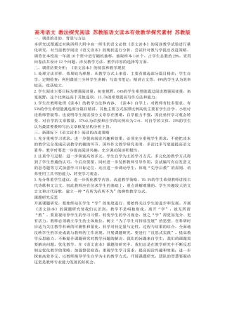高考语文 教法探究阅读 苏教版语文读本有效教学探究素材 苏教版