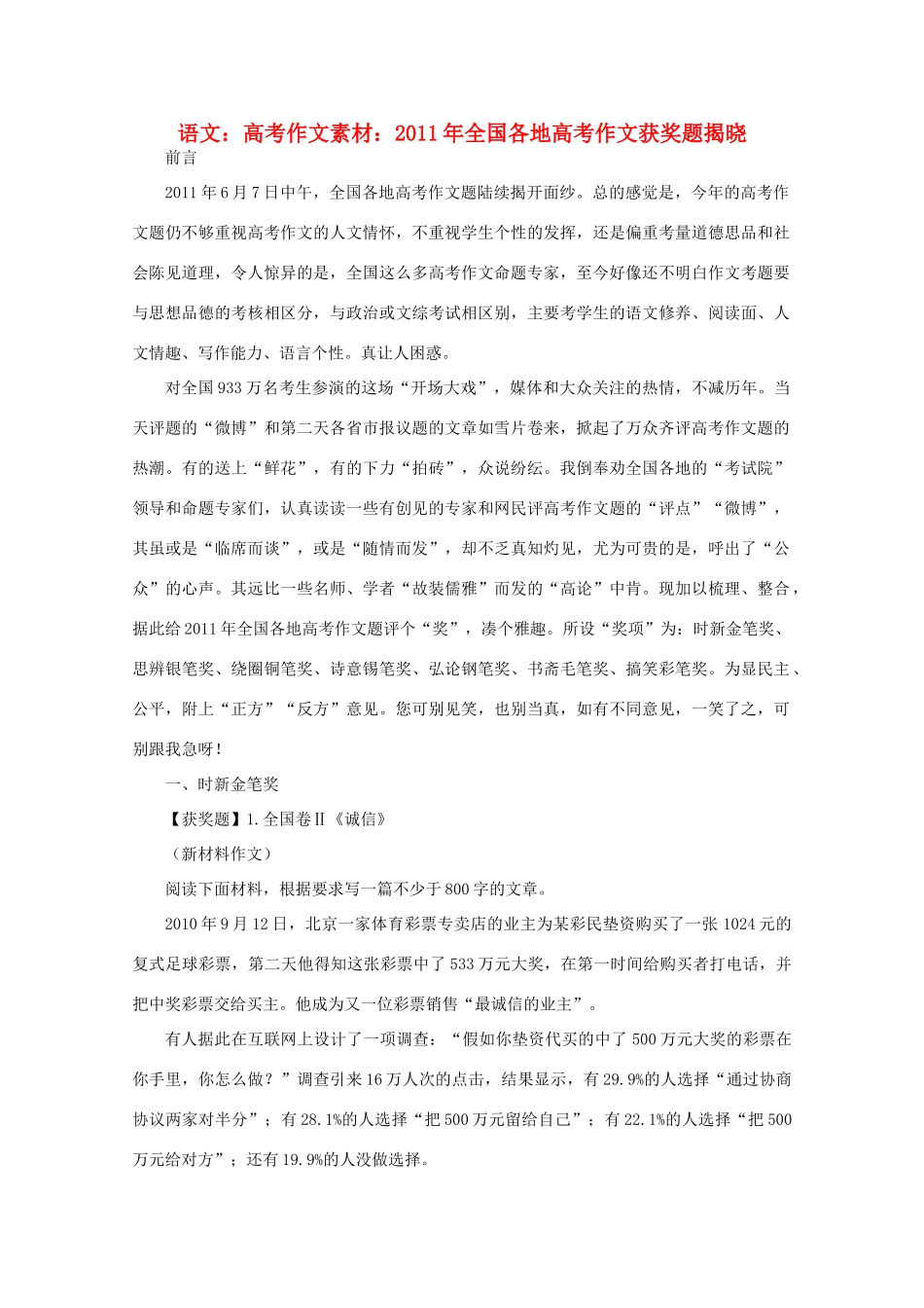 高考语文 2011年全国各地高考作文获奖题揭晓作文素材_第1页