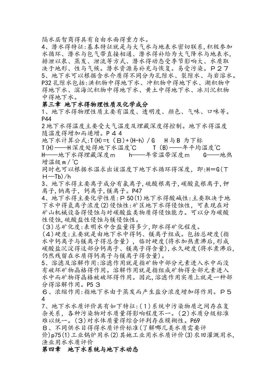 水文地质学知识点整理_第2页