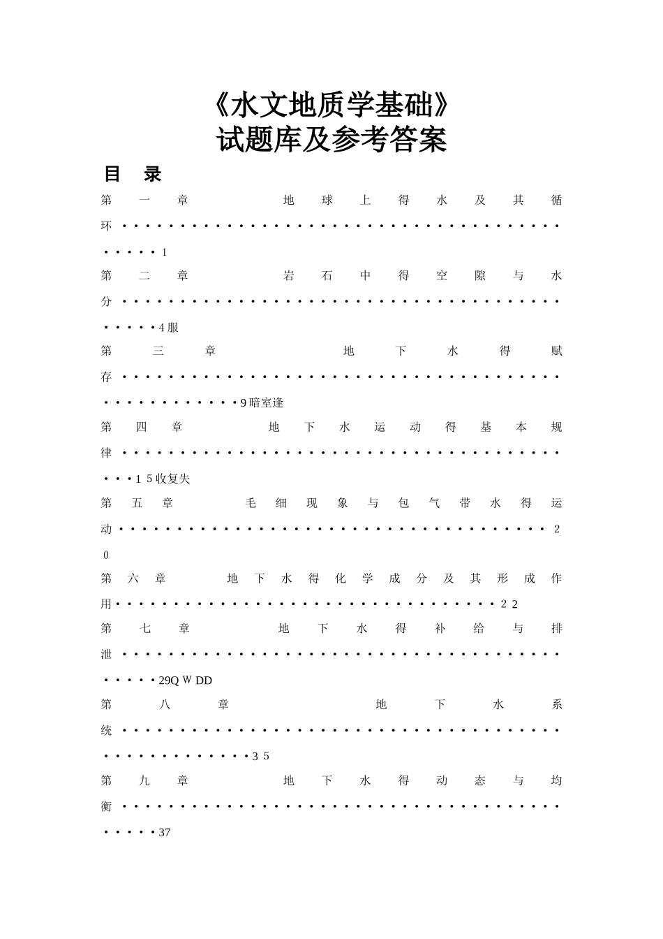 水文地质学基础练习及答案_第1页