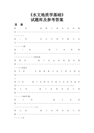 水文地质学基础练习及答案