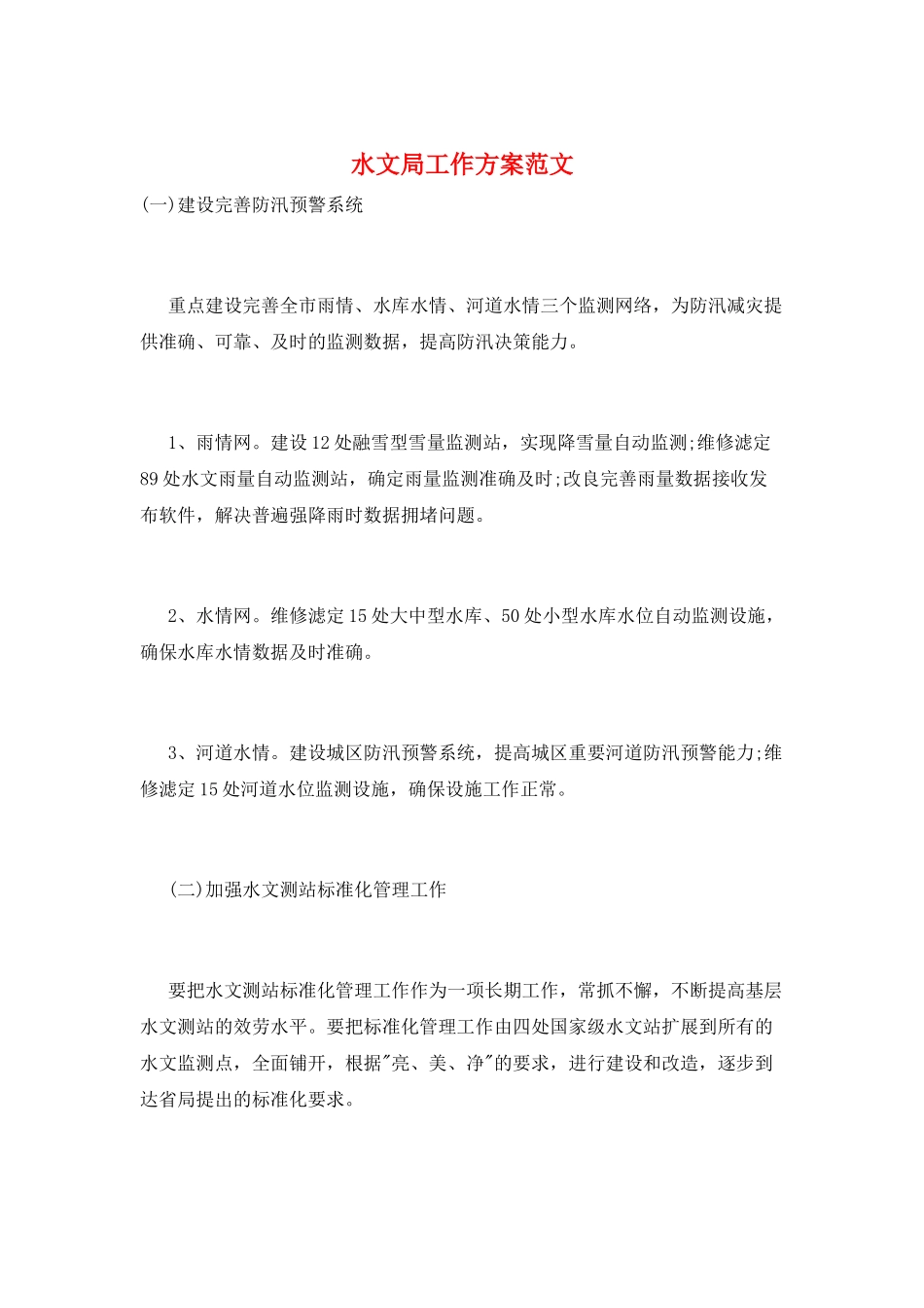 水文局工作计划范文_第1页