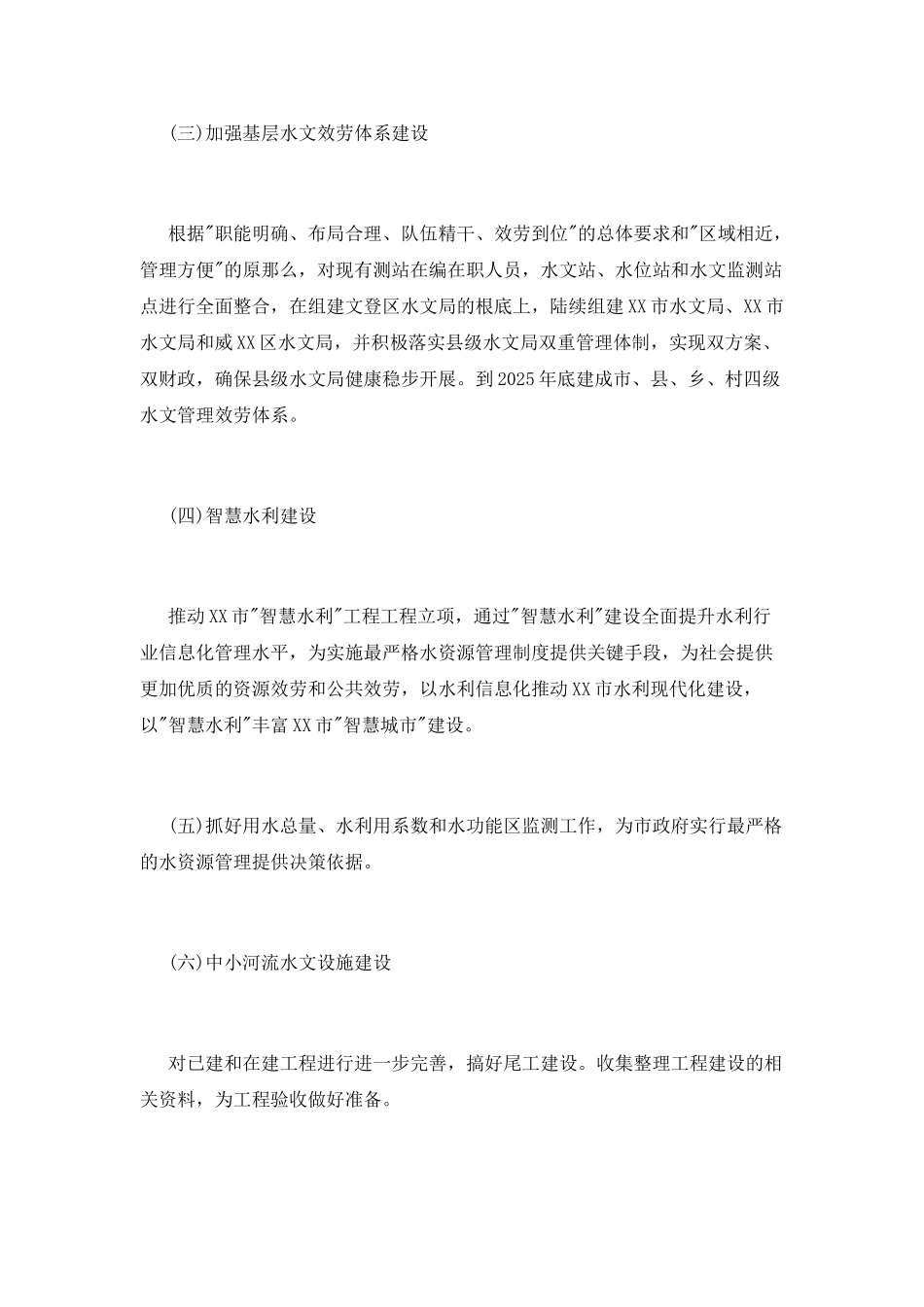 水文局工作计划范文_第2页