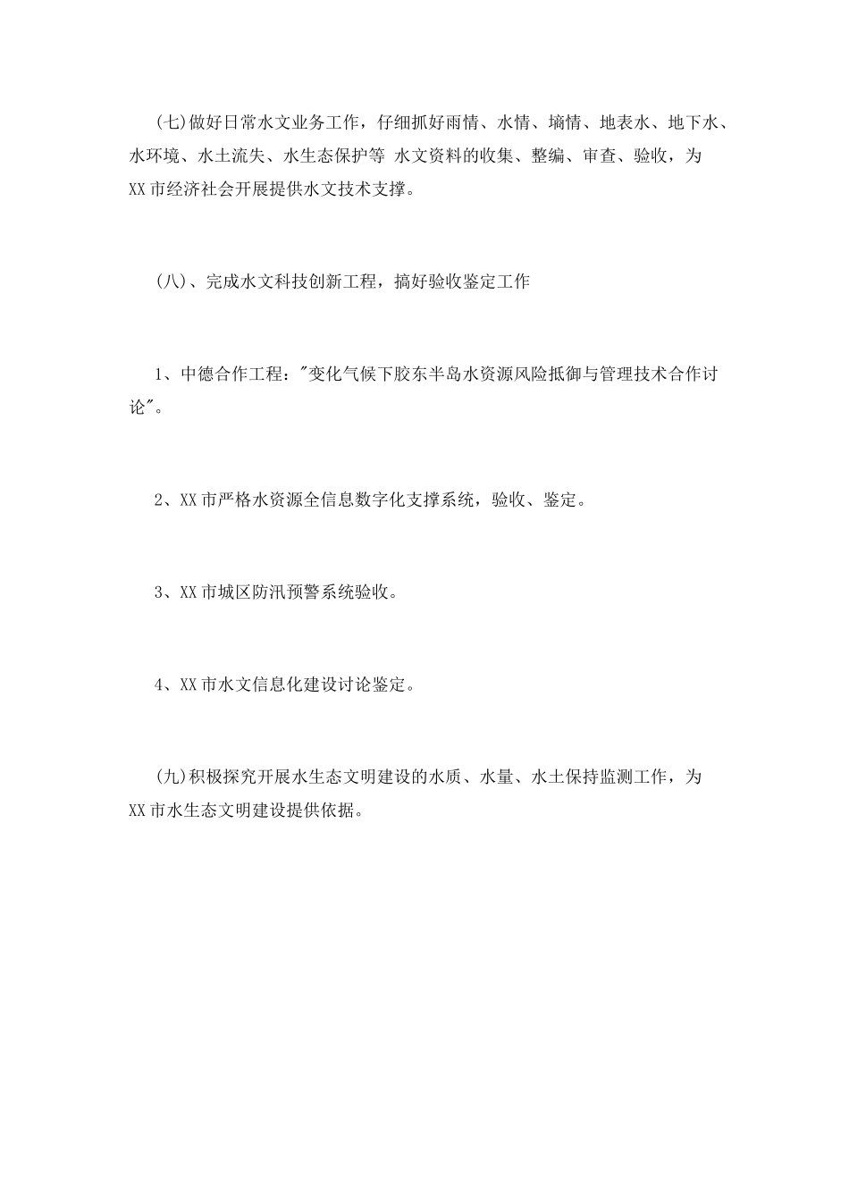 水文局工作计划范文_第3页
