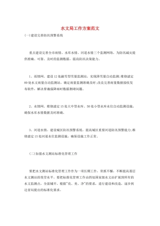 水文局工作计划范文