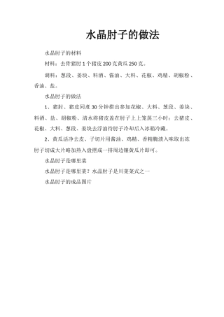 水晶肘子的做法