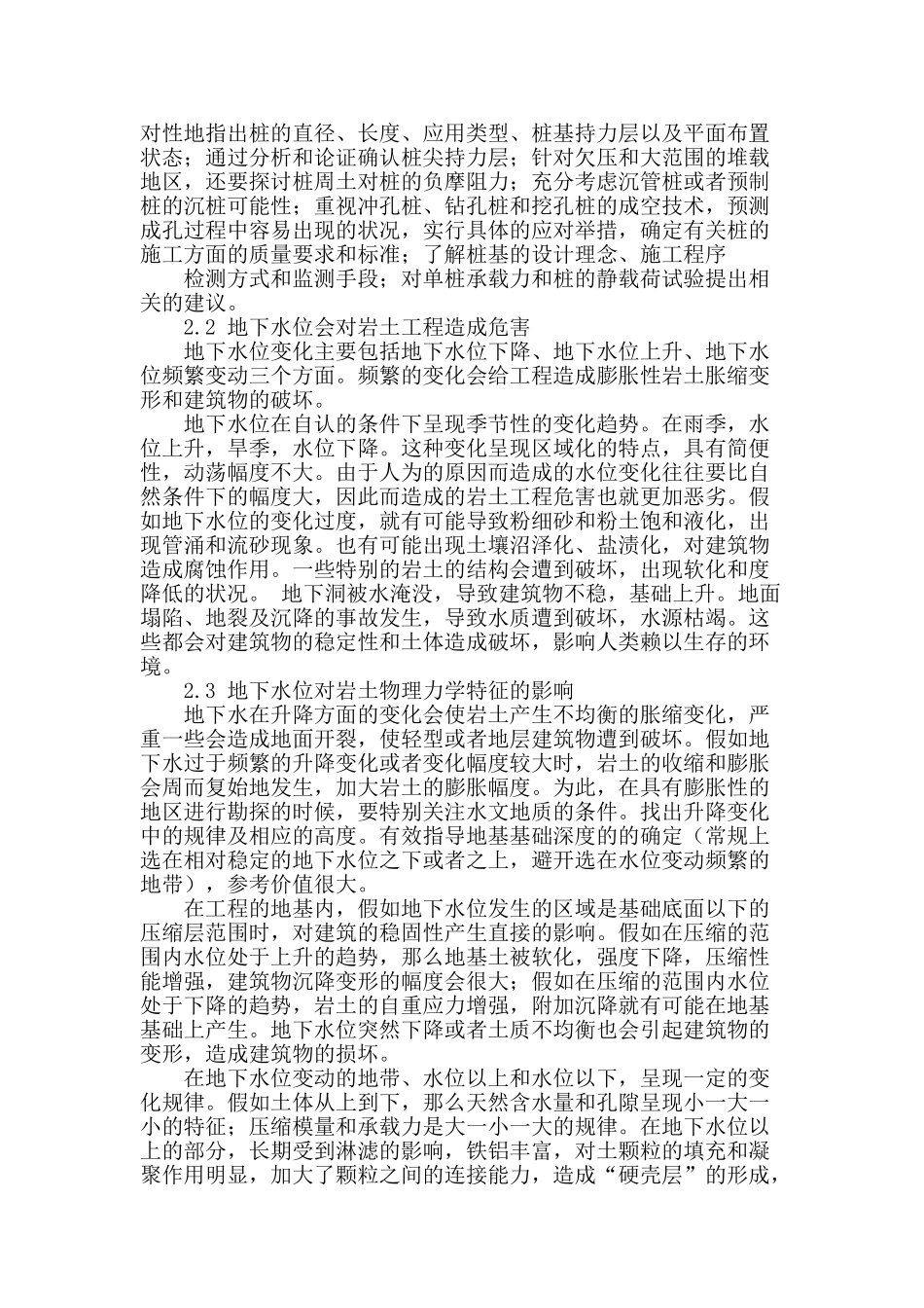 水文地质勘察在工程地质中研究探讨_第2页