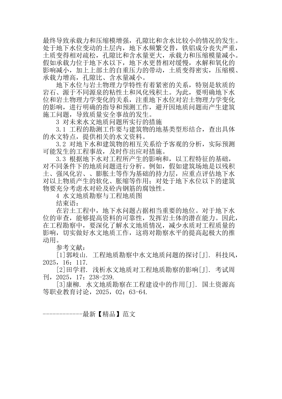 水文地质勘察在工程地质中研究探讨_第3页