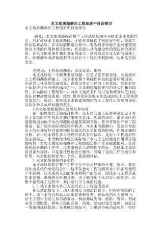 水文地质勘察在工程地质中研究探讨