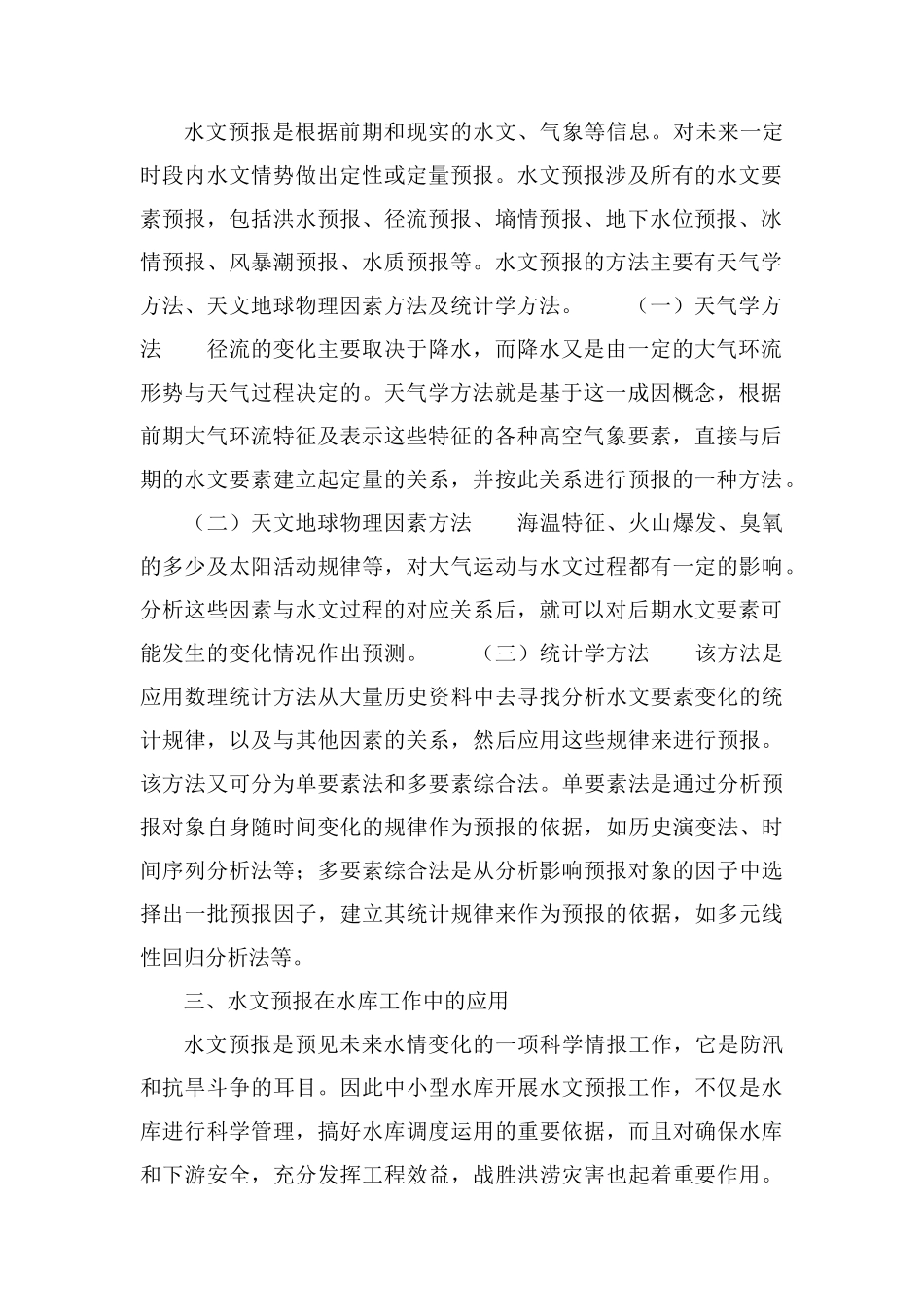 水文服务中的水文预报研究_第2页
