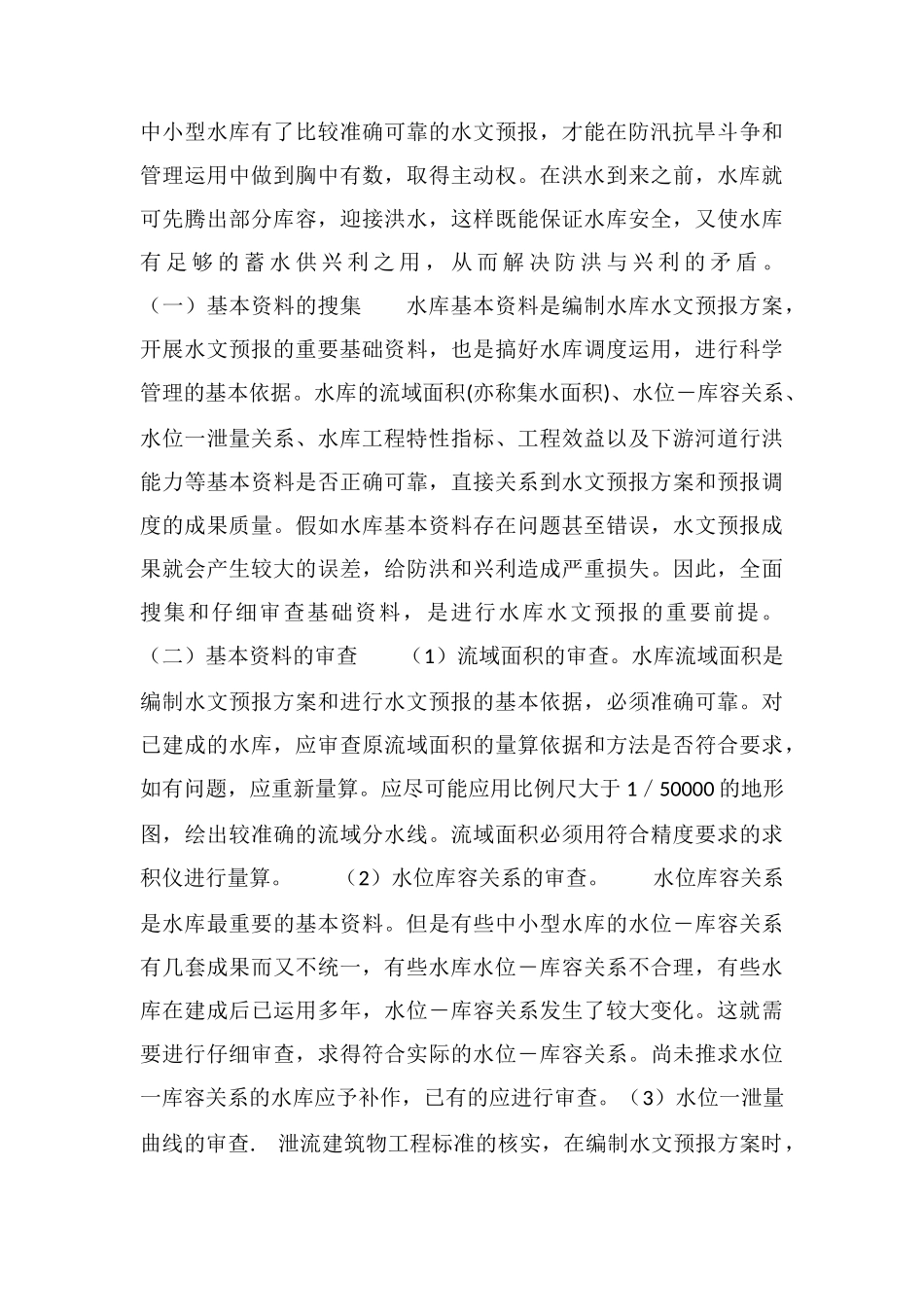 水文服务中的水文预报研究_第3页