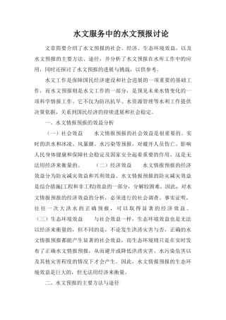 水文服务中的水文预报研究