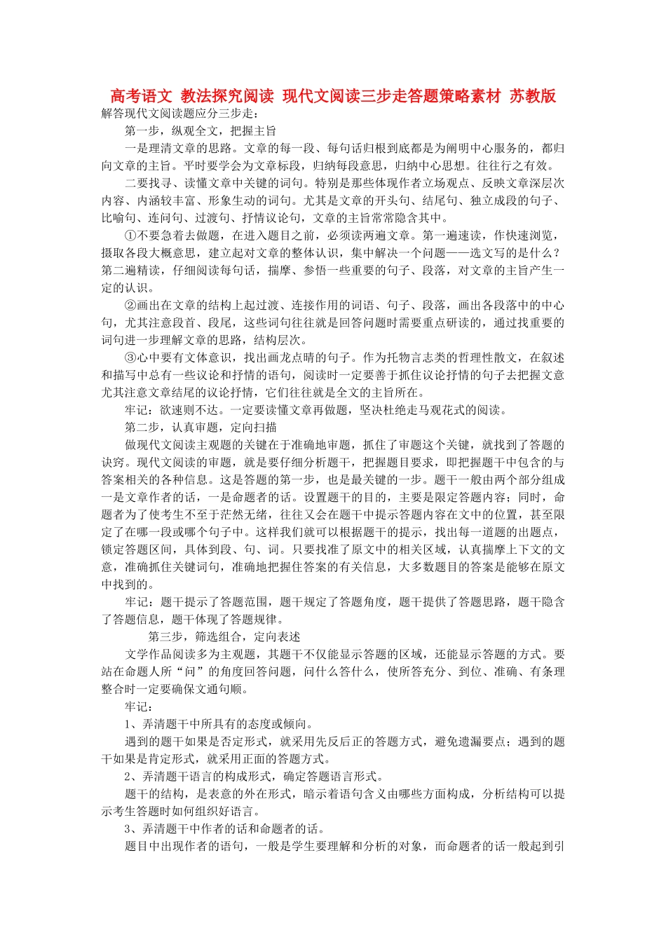 高考语文 教法探究阅读 现代文阅读三步走答题策略素材 苏教版_第1页