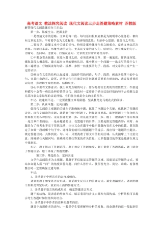 高考语文 教法探究阅读 现代文阅读三步走答题策略素材 苏教版