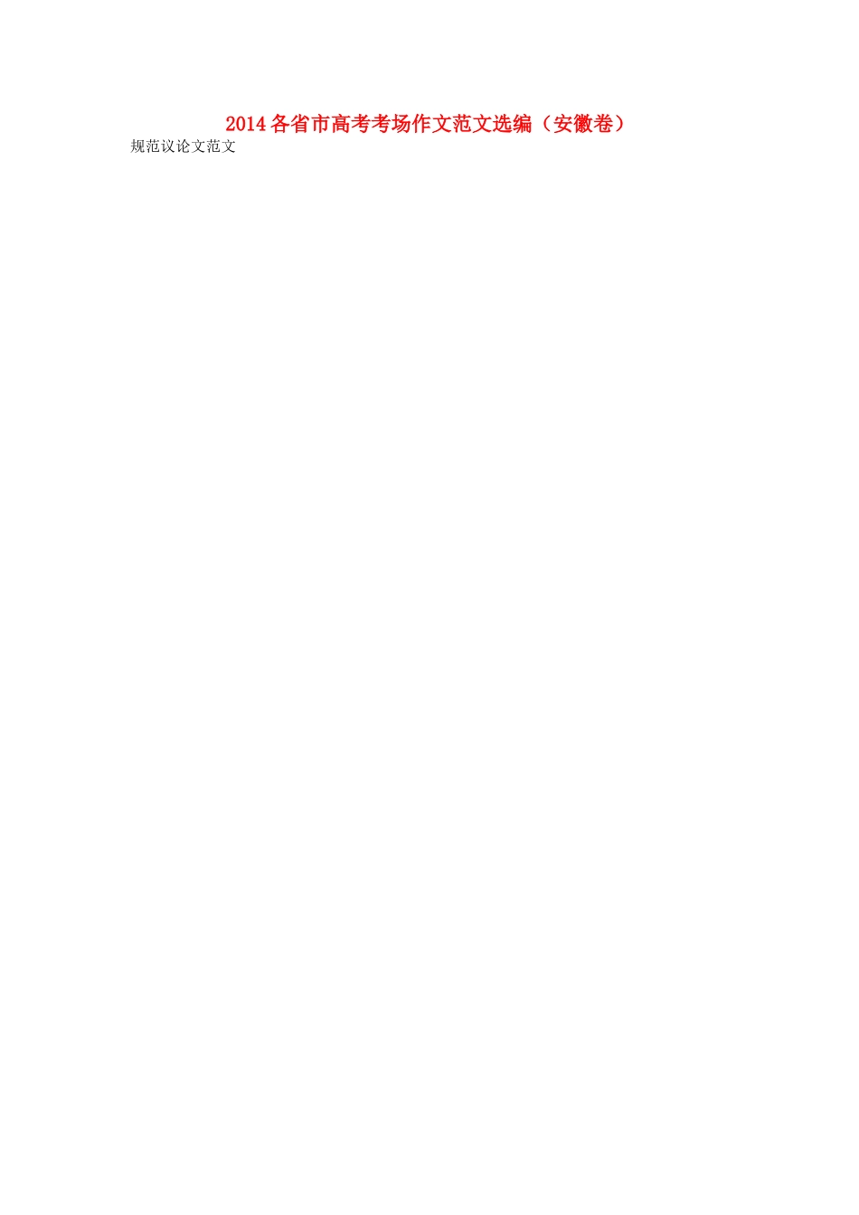 高考语文 2014各省市高考考场作文范文选编（安徽卷）_第1页