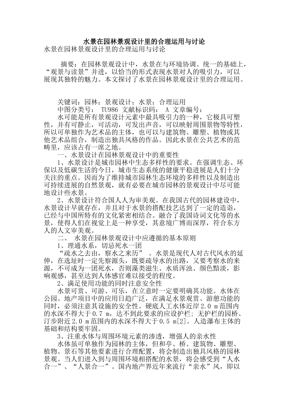 水景在园林景观设计里的合理运用与研究_第1页