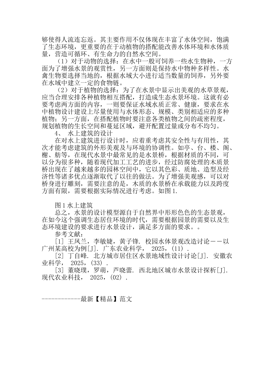 水景在园林景观设计里的合理运用与研究_第3页