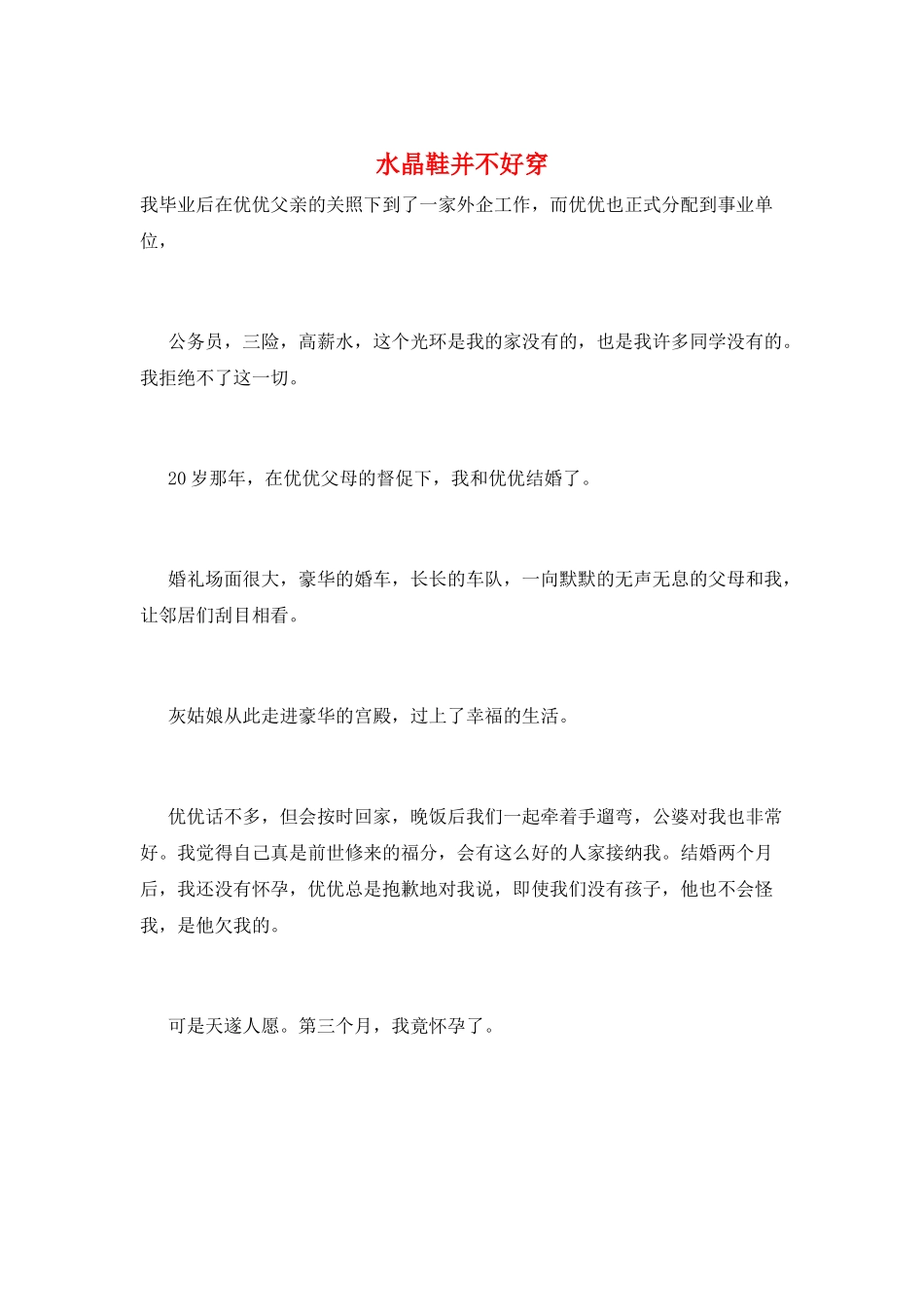 水晶鞋并不好穿_第1页