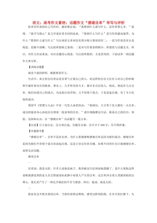 高考语文 话题作文“感谢自卑”导写与评析作文素材