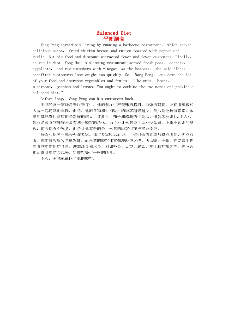 高考英语短文记忆3500单词 平衡膳食素材_第1页