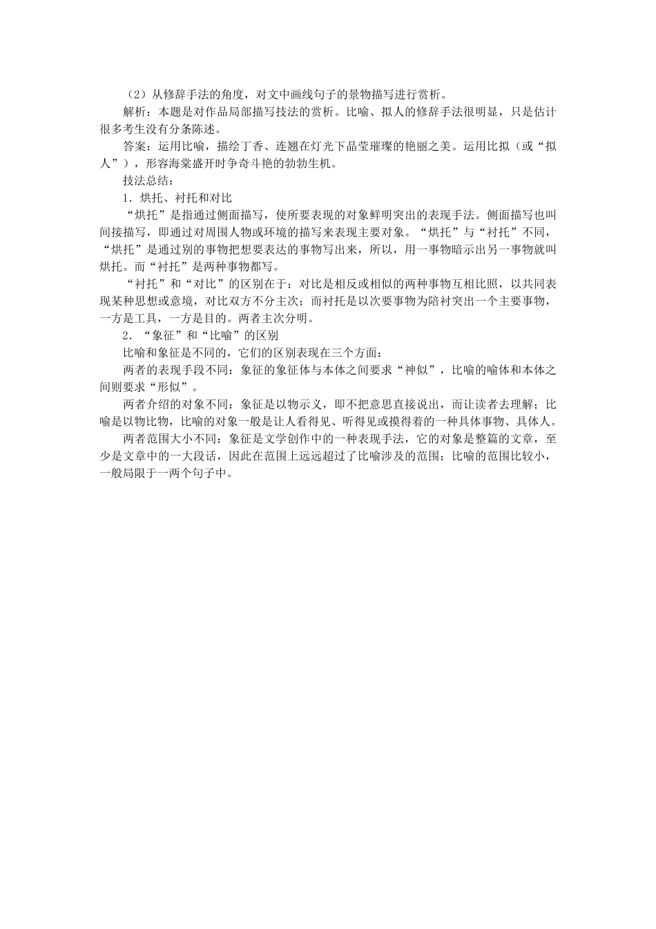 高考语文 教法探究阅读 小说阅读表现手法题答题技巧素材 苏教版_第2页