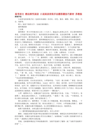 高考语文 教法探究阅读 小说阅读表现手法题答题技巧素材 苏教版