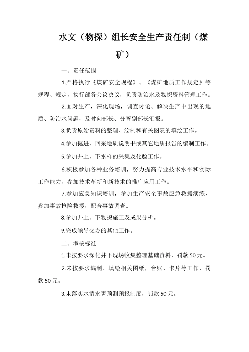 水文组长安全生产责任制_第1页