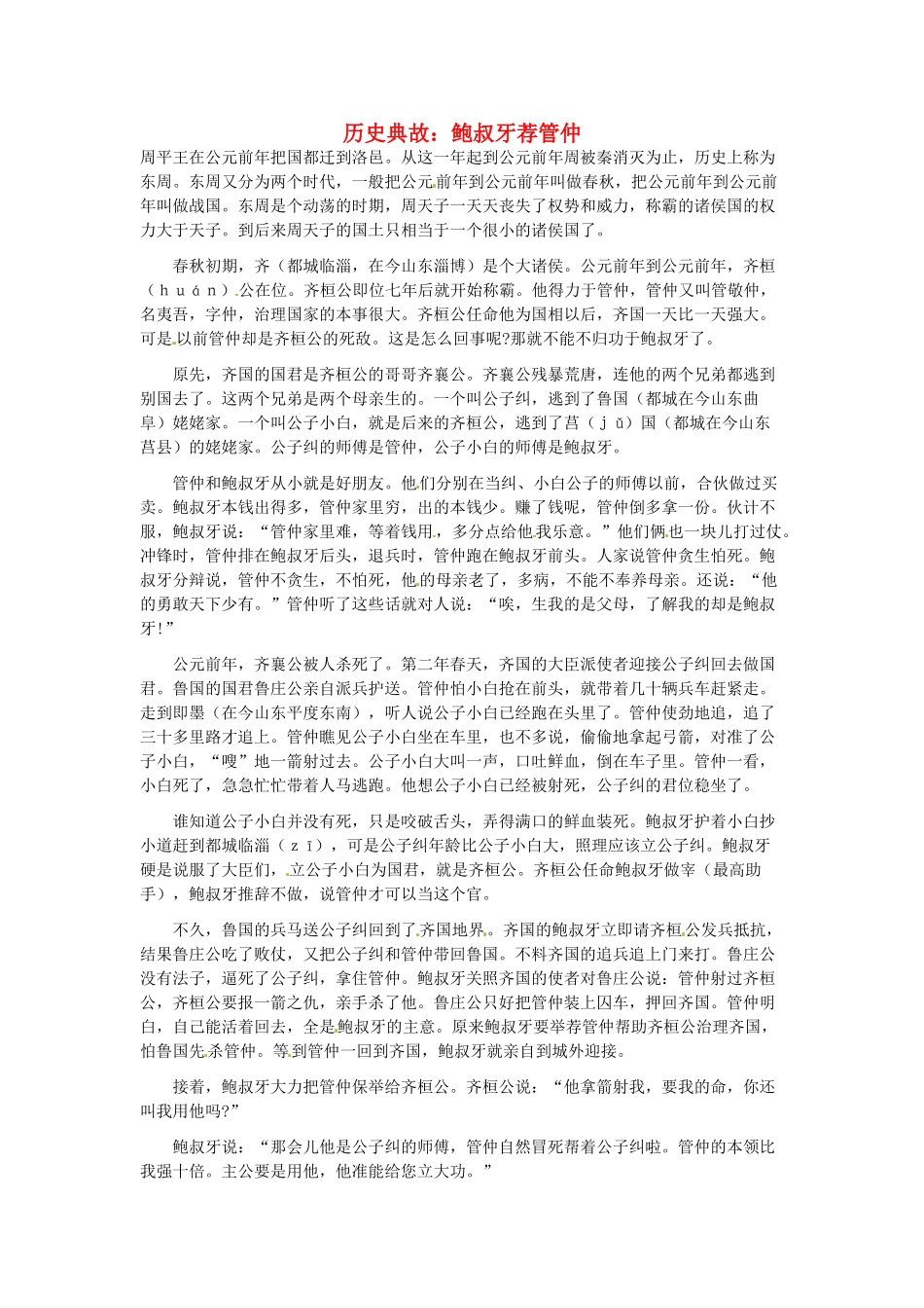 高考语文 历史典故 鲍叔牙荐管仲素材_第1页