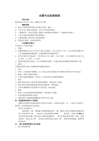 水暖专业监理细则