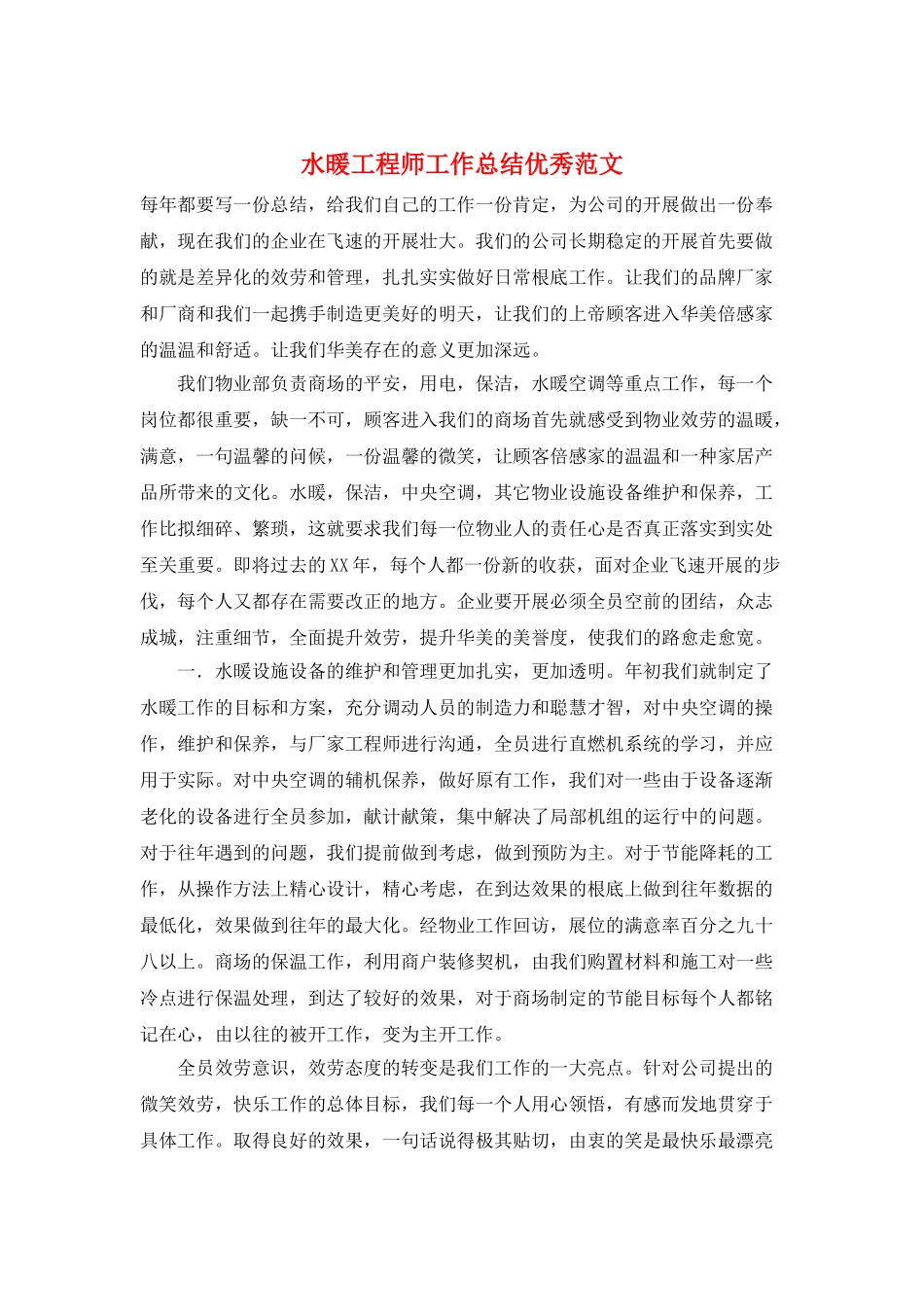 水暖工程师工作总结优秀范文_第1页