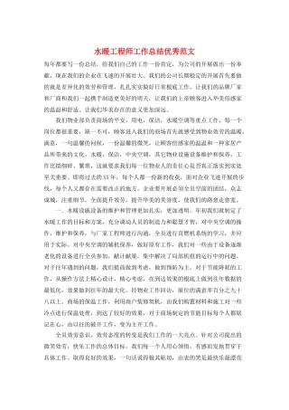 水暖工程师工作总结优秀范文